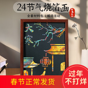 非遗手工diy二十四24节气金箔画材料包烧箔画中国风制作活动