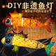 元 宵节灯笼手工diy非遗锦鲤金鱼舞龙灯笼儿童材料包古风2026新款