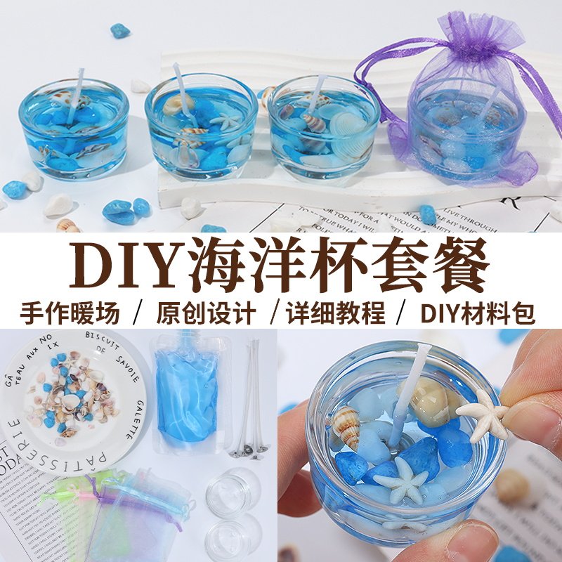 果冻蜡烛杯diy材料包创意手工蜡烛自制玩具ins希腊海洋风浪漫礼物
