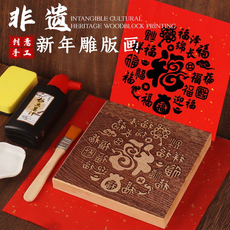 非遗手工diy福字年画拓印版木板雕刻印刷模板工具端午节