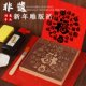 非遗手工diy福字年画拓印版 宵节 木板雕刻印刷模板工具元