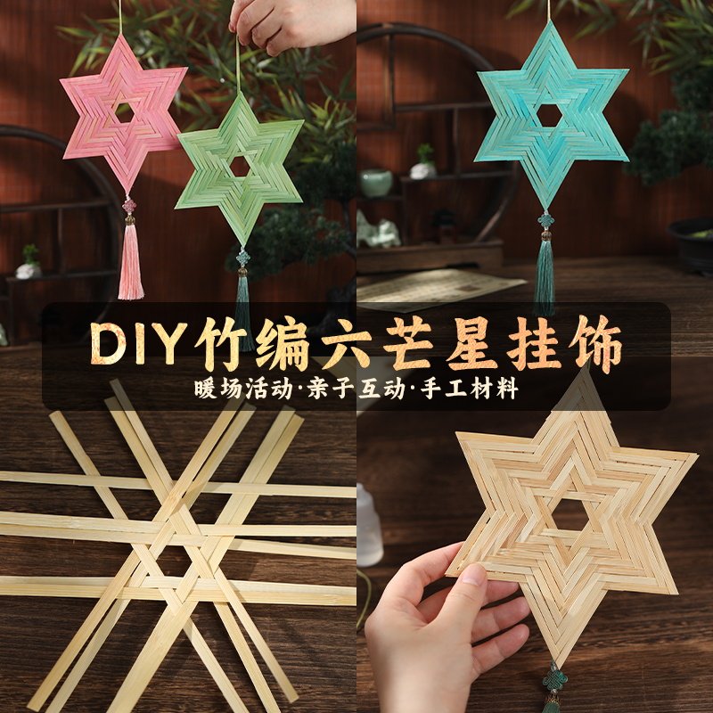 非遗竹编风铃diy手工材料包竹篾条六角星挂饰中秋节幼儿园礼物