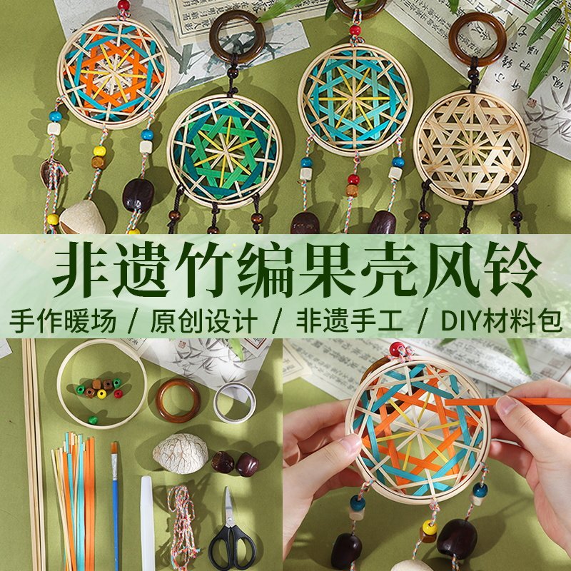 非遗竹编天然果壳风铃挂铃手工diy中药植物种子包挂件装饰礼物