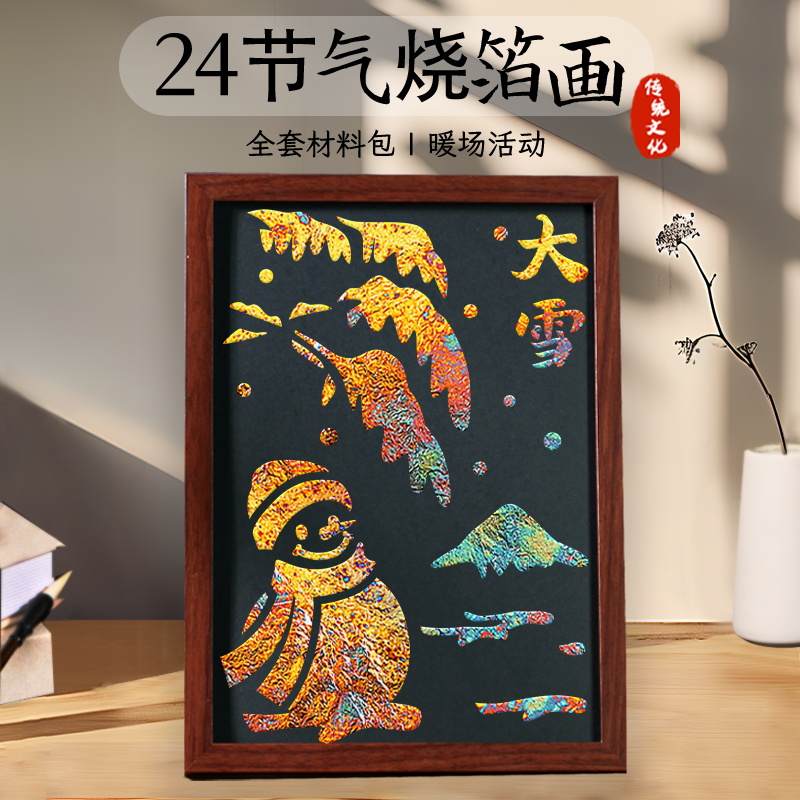 非遗手工diy二十四24节气金箔画材料包烧箔画中国风制作活动