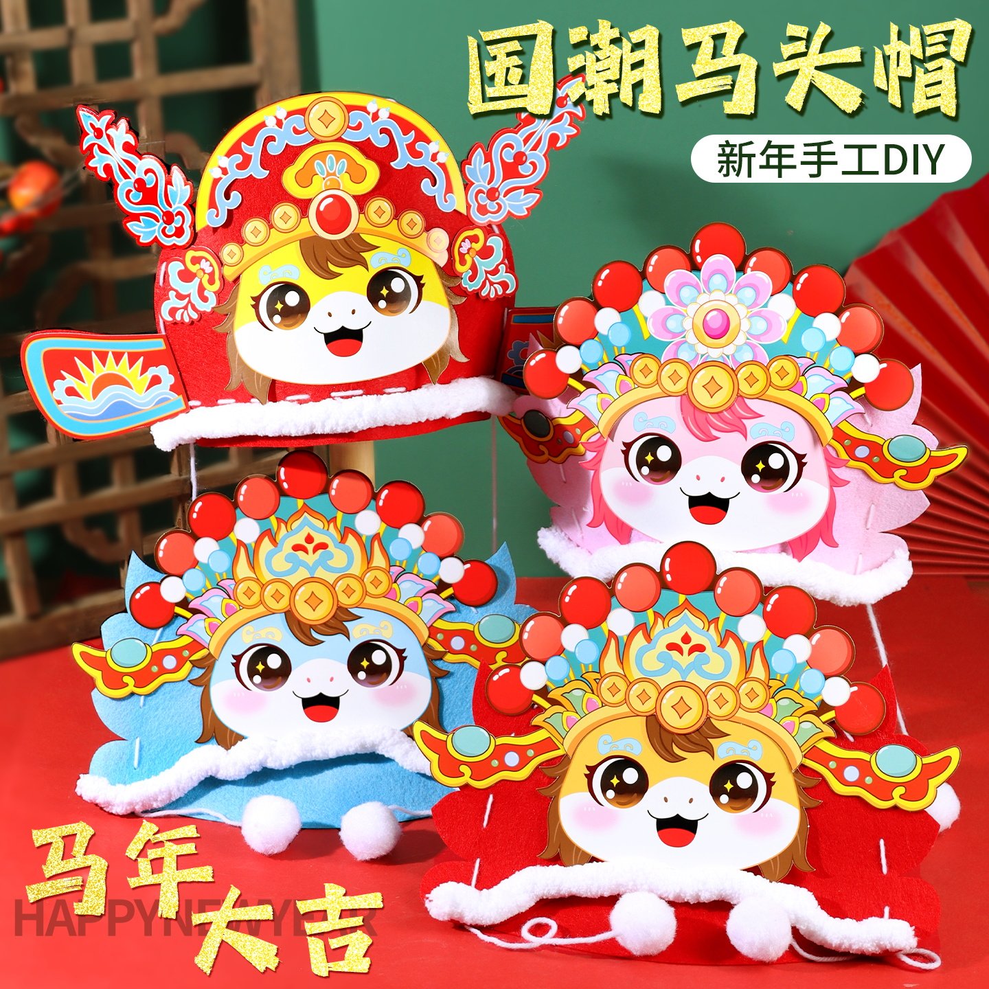 马年头饰新年马头帽手工diy制作材料包儿童制作春节表演道具,玩具/童车/益智/积木/模型,手工创意粘贴类,淘宝优惠券,粉丝福利购,淘宝优惠卷