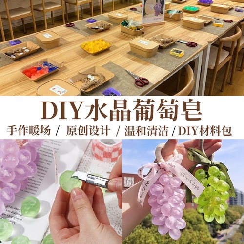 水晶葡萄串透明提子手工皂diy材料包香薰肥皂挂饰教师节创意礼物