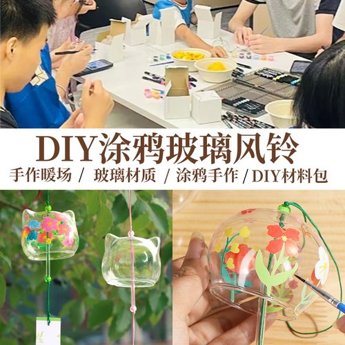 风铃diy材料包彩绘玻璃绘画铃铛日式手工涂鸦手绘创意挂饰礼物