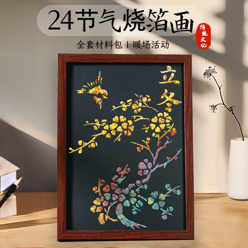 非遗手工diy二十四24节气金箔画材料包烧箔画中国风制作活动