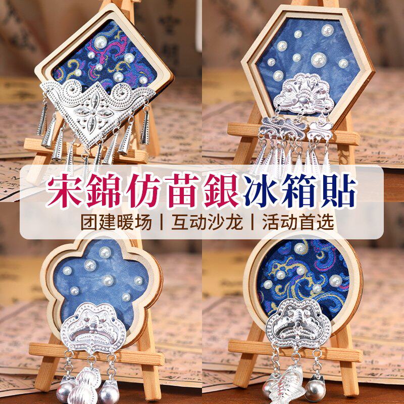 非遗宋锦苗银冰箱贴diy材料包手工配件织锦傣绣扎染文创三八节