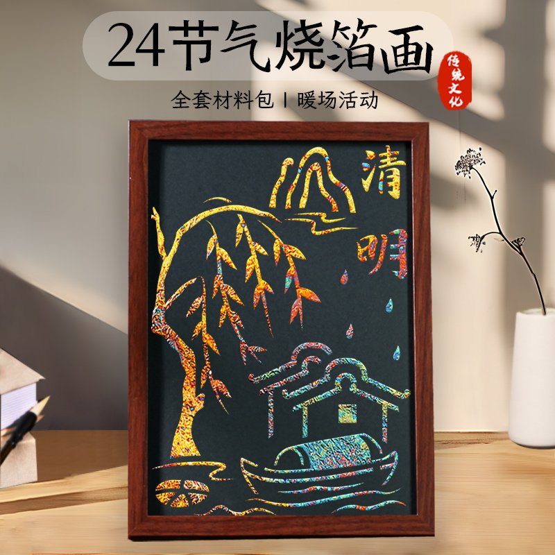 非遗手工diy二十四24节气金箔画材料包烧箔画中国风制作活动