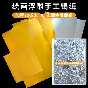 70微米加厚款手工浮雕画画铝箔纸美术绘画锡纸艺术刻画锡纸铝箔纸