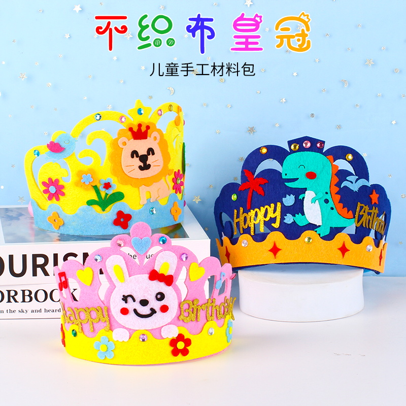 不织布皇冠儿童手工diy制作材料包粘贴创意礼物幼儿园生日帽子