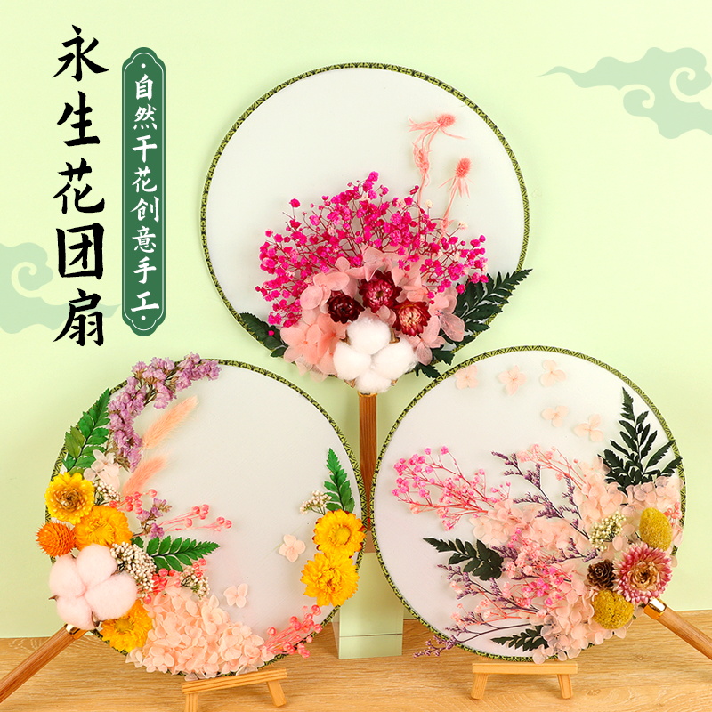 中秋节手工diy干花团扇材料包儿童幼儿园礼物古风永生花扇子