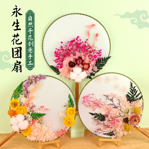 元旦节手工diy干花团扇材料包儿童幼儿园礼物古风永生花扇子