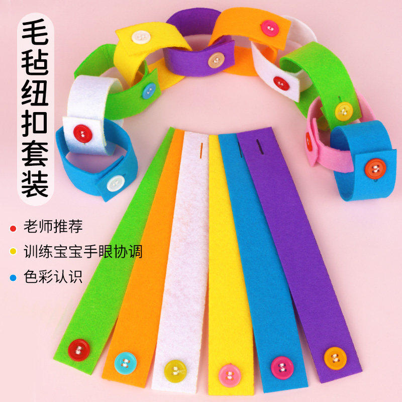 儿童diy扣扣子材料包幼儿园毛毡纽扣手环生活区材料制作小班区域