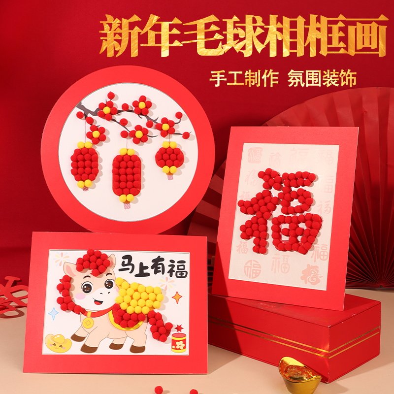 儿童手工diy毛球制作粘贴画新年幼儿园亲子相框摆件新年马年