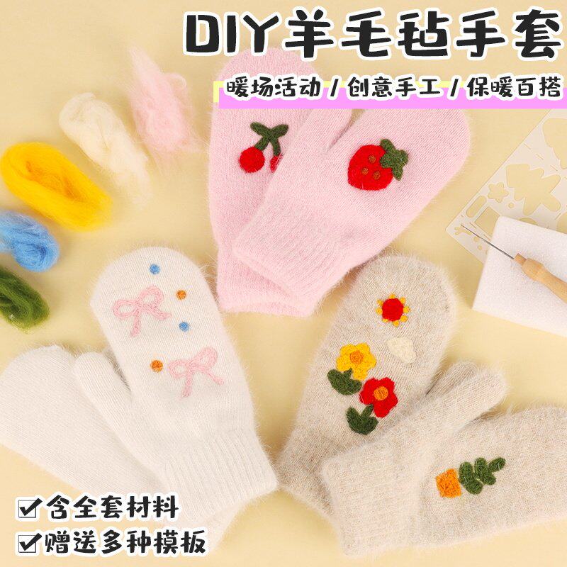 手套diy材料羊毛毡手套DIY材料包沙龙团建暖场手工活动新年