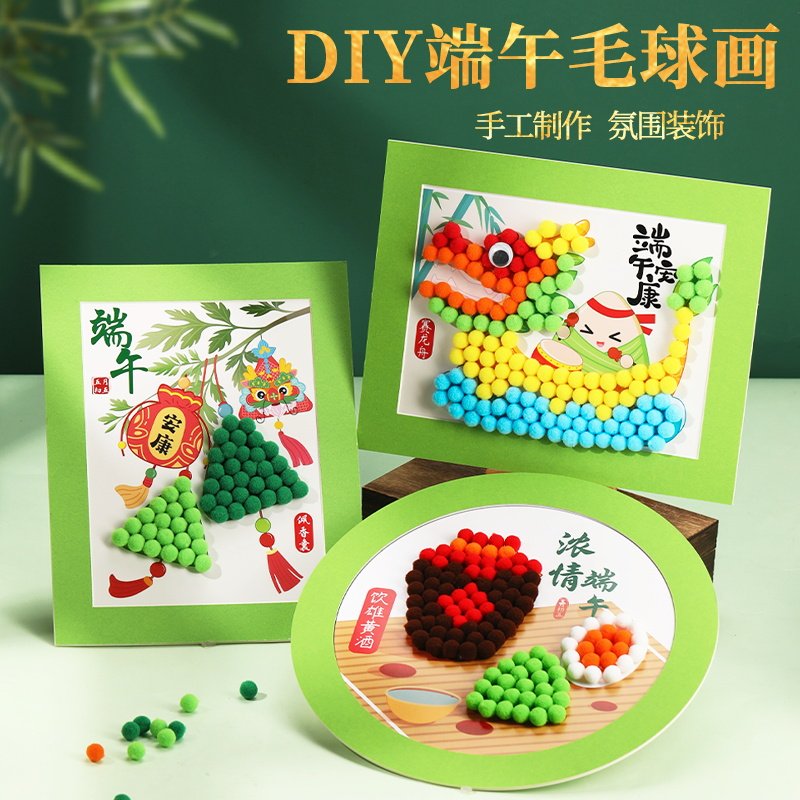 儿童手工diy毛球制作粘贴画新年幼儿园亲子相框摆件端午节