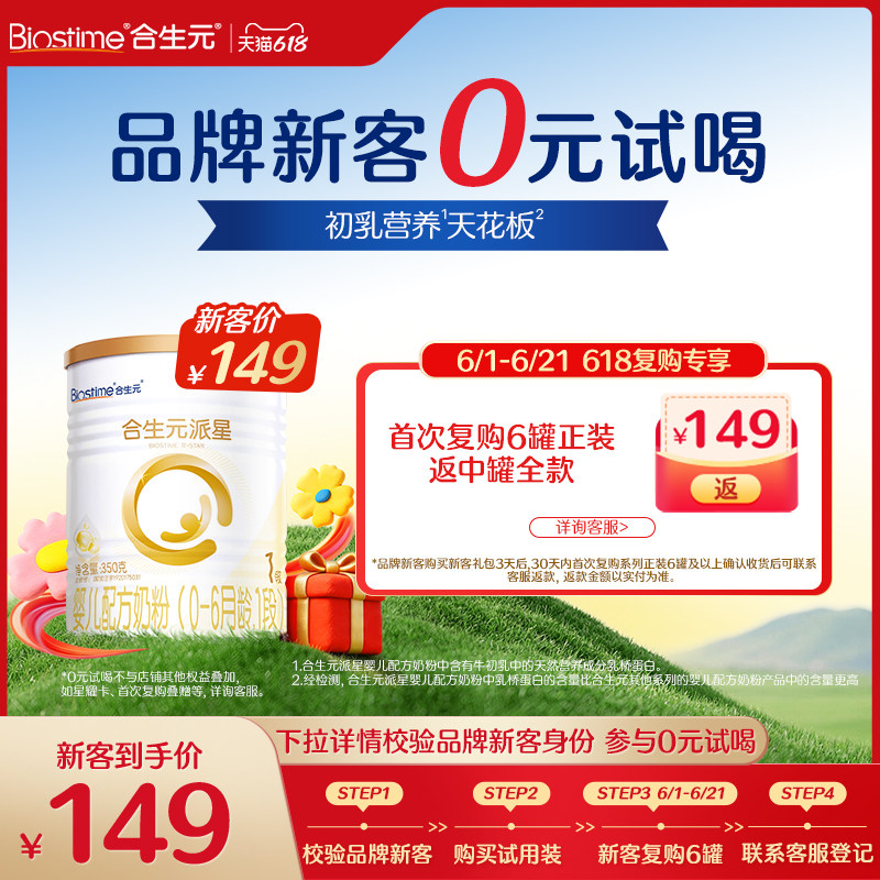 【品牌新客618享0元喝】合生元派星1段新生婴儿配方奶粉350g