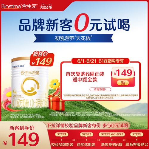 [品牌新客618享0元试喝]合生元派星1段新生婴儿配方奶粉试用350g