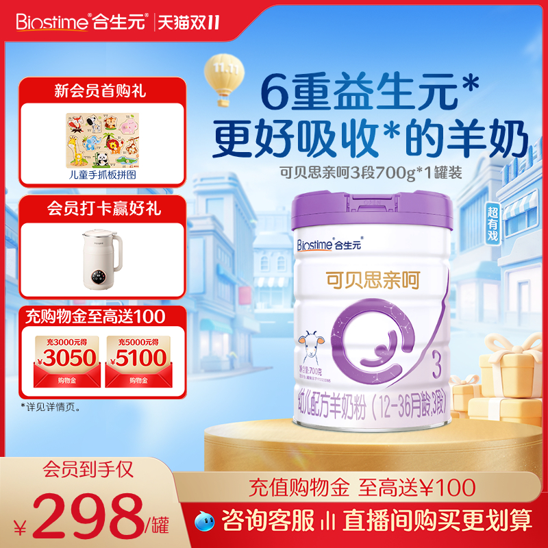 合生元可贝思亲呵幼儿配方羊奶粉