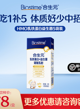 合生元HMO乳铁蛋白益生菌5袋