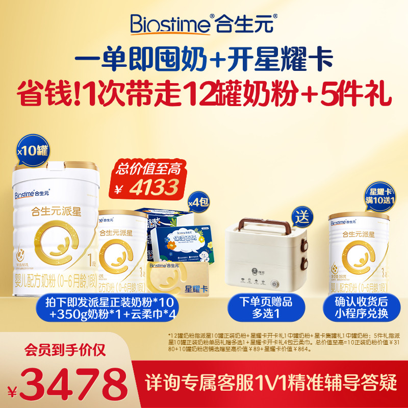 【开卡立省 一单回本】满10送1！合生元派星一段奶粉星耀卡省钱卡