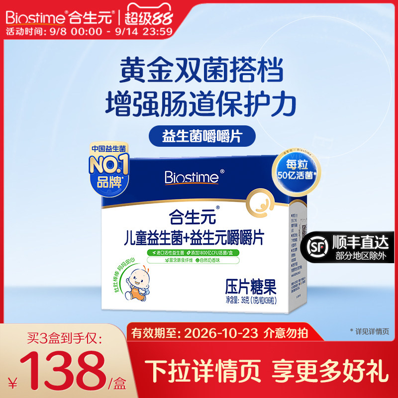 合生元婴幼儿童益生菌咀嚼片36粒益生元呵护肠胃含鼠李糖乳杆菌