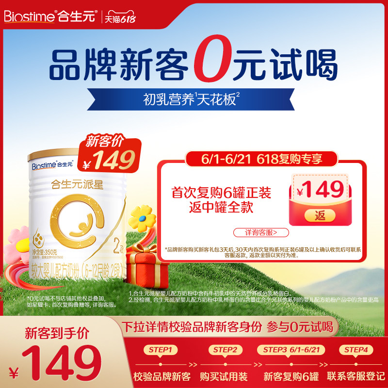 【品牌新客618享0元喝】合生元派星较大婴儿2段配方奶粉350g