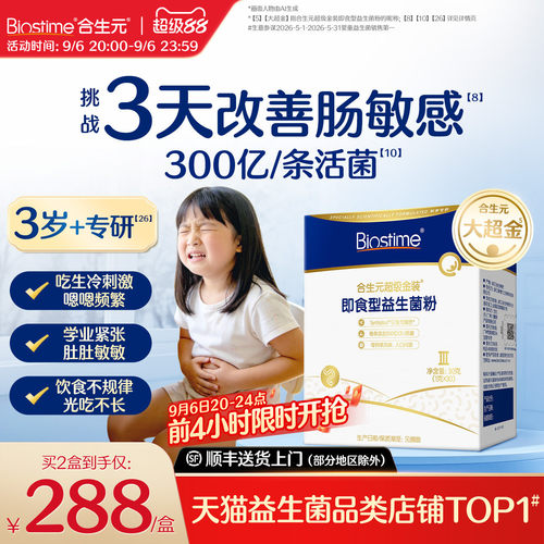 合生元儿童益生菌大超金改善肠敏