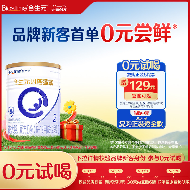 合生元贝塔星贝塔星耀较大婴儿配方奶粉2段350g