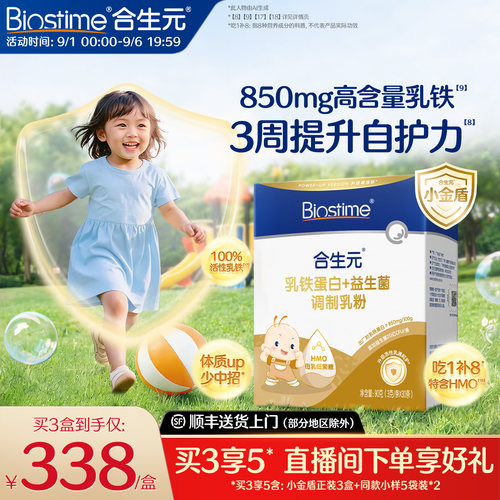 合生元小金盾乳铁蛋白提高免疫力