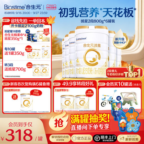 合生元官方正品派星婴儿奶粉2段