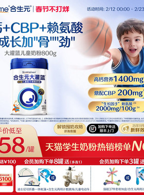 【官方】合生元大灌篮CBP儿童成长奶粉赖氨酸高钙3-16岁儿童补钙
