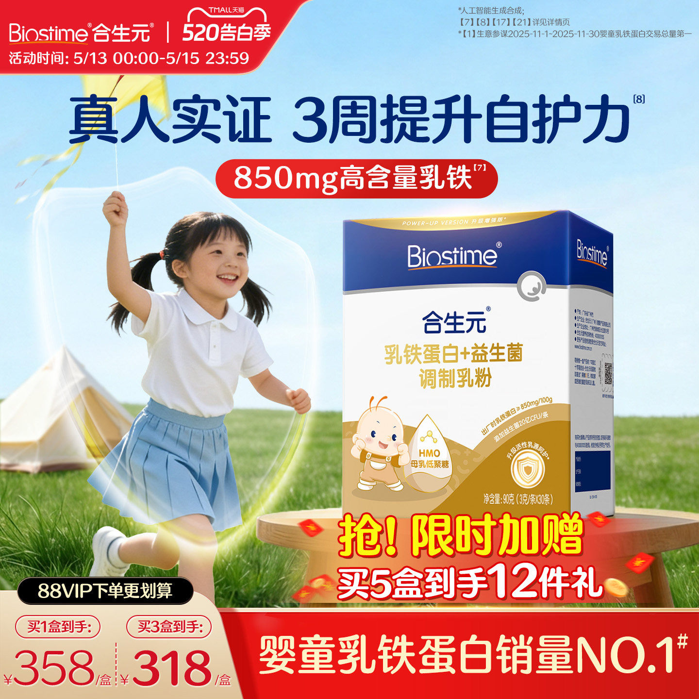 【618抢先购】合生元乳铁蛋白小金盾HMO提高免疫力儿童婴幼儿
