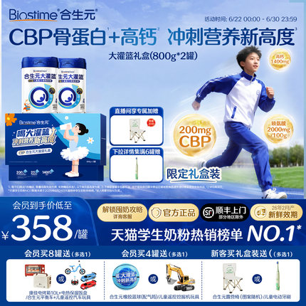 【官方】合生元大灌篮CBP儿童成长奶粉赖氨酸高钙3-15岁儿童补钙