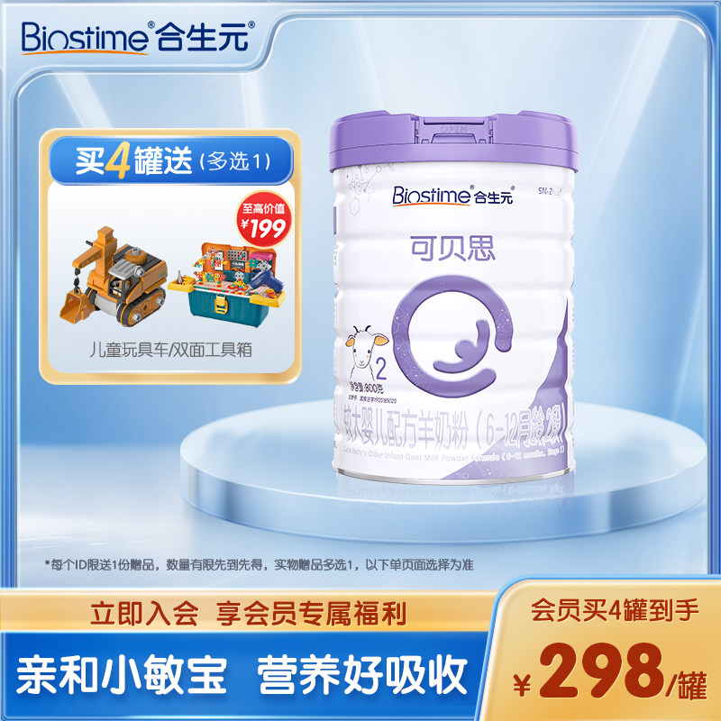 合生元可贝思较大婴儿羊奶粉2段800g 100%纯羊乳蛋白 6-12个月