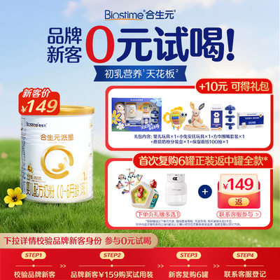 合生元派星1段奶粉350g礼包