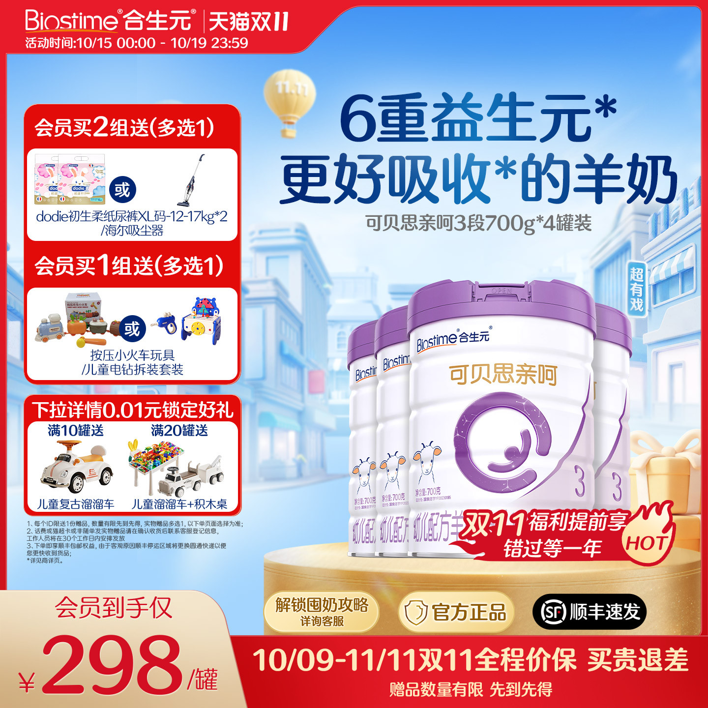 【双11抢购】合生元可贝思亲呵幼儿配方羊奶粉3段700g4罐官方正品