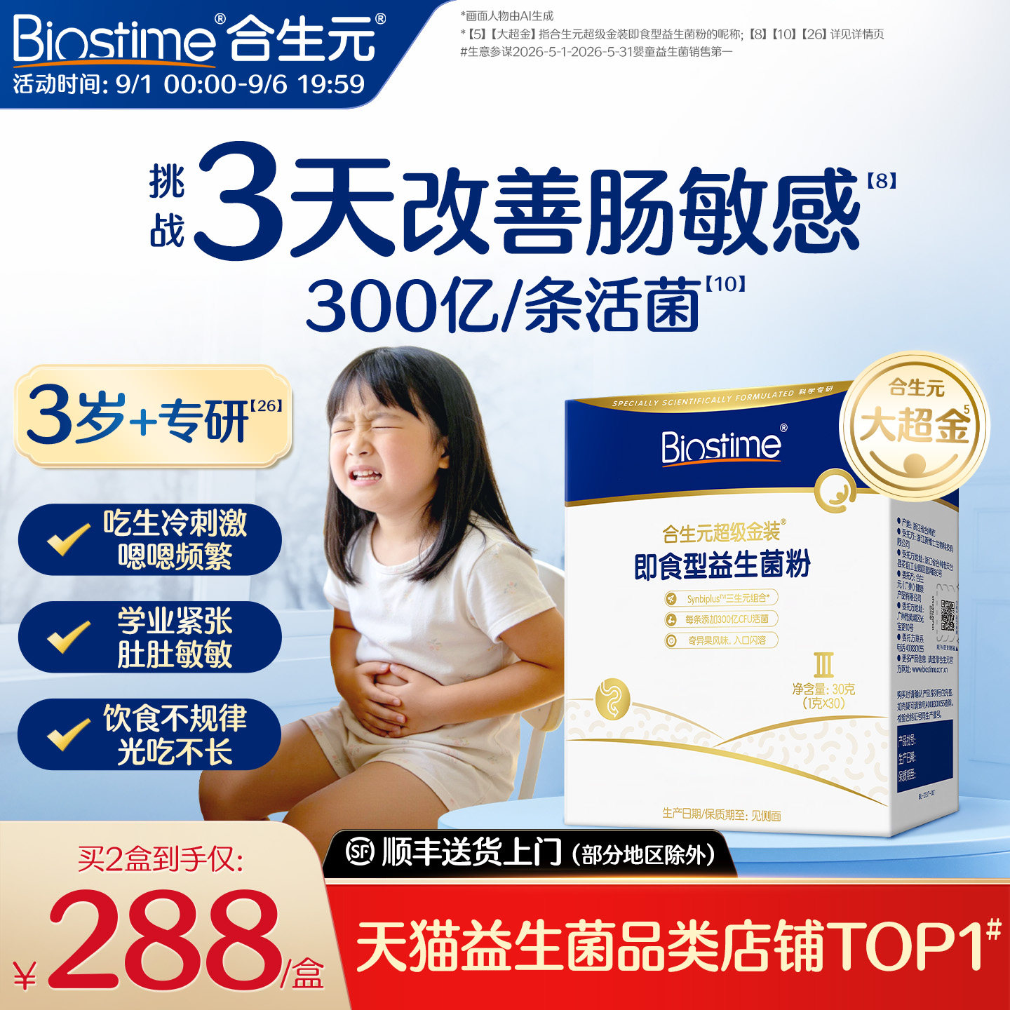 合生元大超金益生菌儿童调理肠胃助消化3岁+百亿活菌即食益生菌
