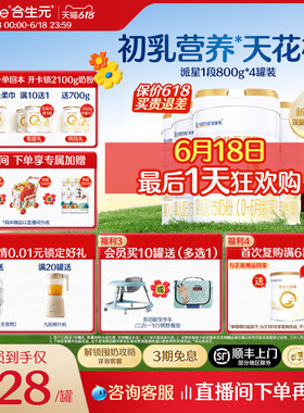 【618狂欢购】升级HMO合生元派星一段新生婴儿牛奶粉婴幼儿800g