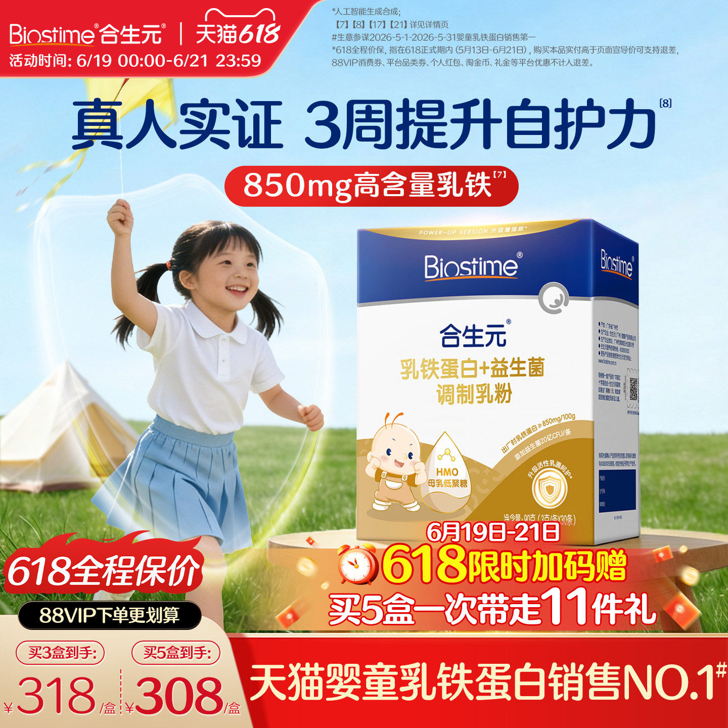 【618狂欢购】合生元乳铁蛋白小金盾HMO提高免疫力儿童婴幼儿