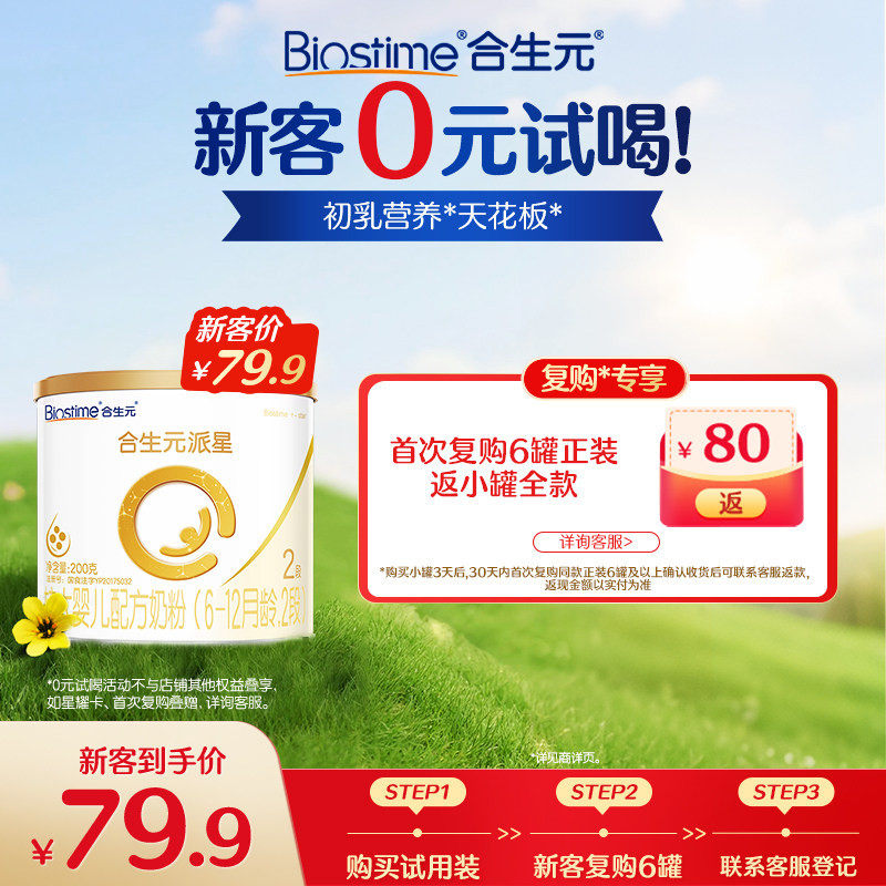 合生元派星2段新国标较大婴儿配方奶200g官方旗舰店