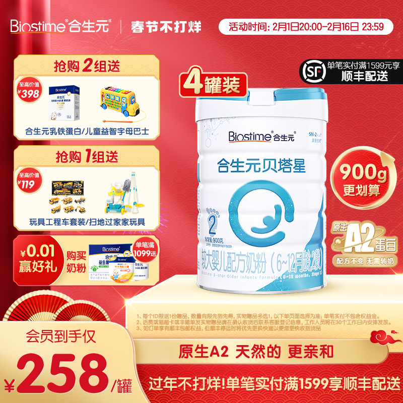 【过年不打烊】合生元贝塔星A2较大婴儿配方牛奶粉2段4罐900g箱装