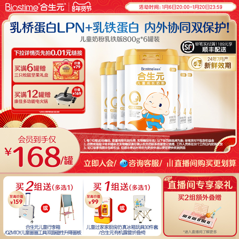 年货节立即购买|合生元儿童成长配方牛奶粉金装乳铁蛋白版800g6罐