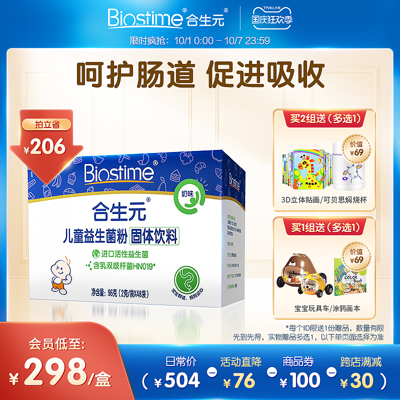 合生元biostime婴幼儿童奶味益生菌48袋0-7岁