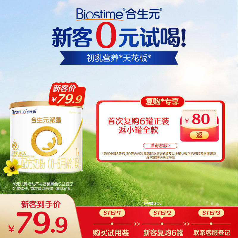 合生元官方派星1段新国标新生婴儿配方奶粉200g,婴童奶粉,婴幼儿牛奶粉,淘宝优惠券,粉丝福利购,淘宝优惠卷