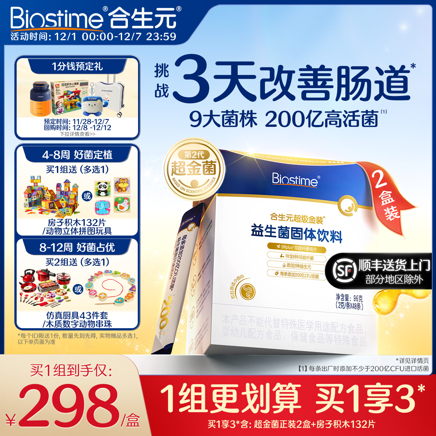 合生元超金菌48袋调理肠胃