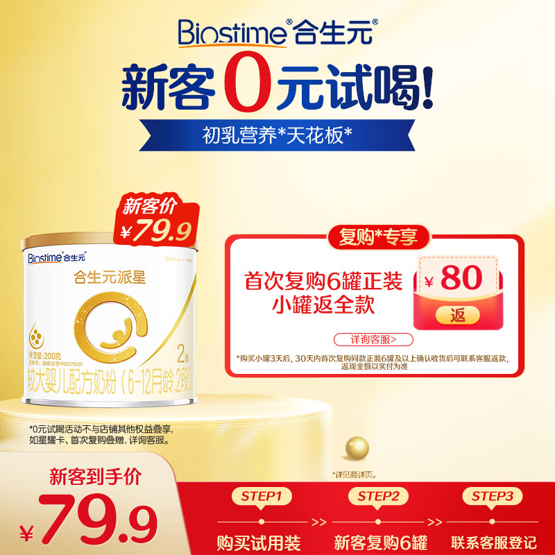 【U先】合生元派星2段新国标较大婴儿配方奶200g官方旗舰店