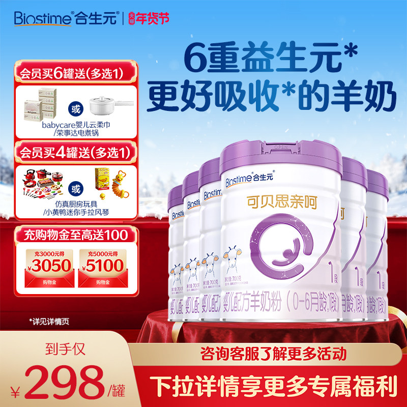 合生元可贝思亲呵新国标新生婴儿羊奶粉1段700g 100%纯羊乳蛋白,婴童奶粉,婴幼儿羊奶粉,淘宝优惠券,粉丝福利购,淘宝优惠卷